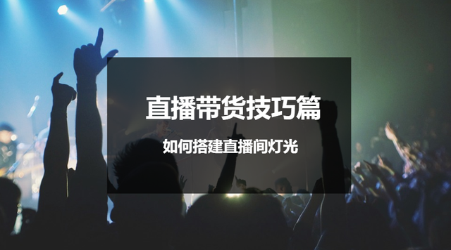 直播帶貨技巧篇｜如何搭建直播間燈光